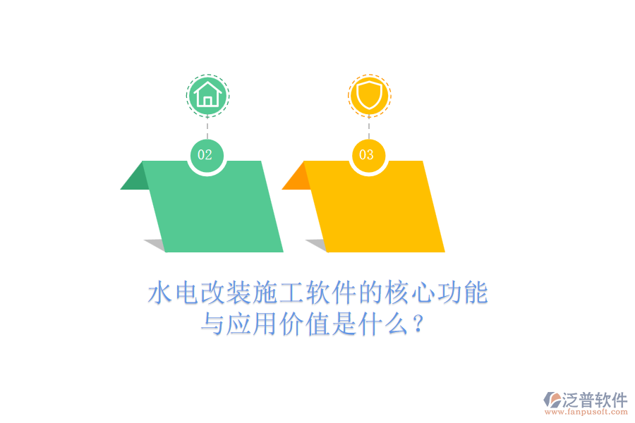 水電改裝施工軟件的核心功能與應(yīng)用價(jià)值是什么？