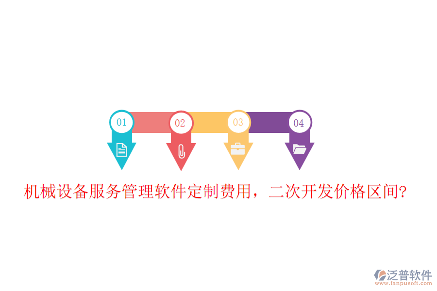 機(jī)械設(shè)備服務(wù)管理軟件定制費(fèi)用，二次開(kāi)發(fā)價(jià)格區(qū)間?