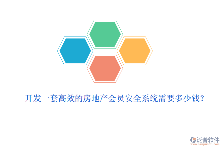 開發(fā)一套高效的房地產(chǎn)會(huì)員安全系統(tǒng)需要多少錢？