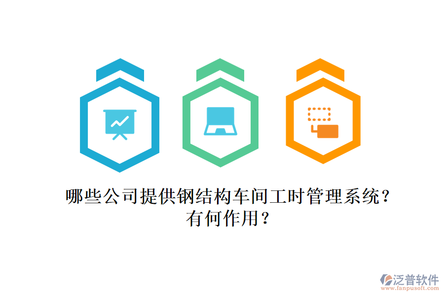 哪些公司提供鋼結(jié)構(gòu)車間工時(shí)管理系統(tǒng)？有何作用？