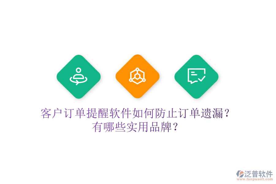 客戶訂單提醒軟件如何防止訂單遺漏？有哪些實(shí)用品牌？