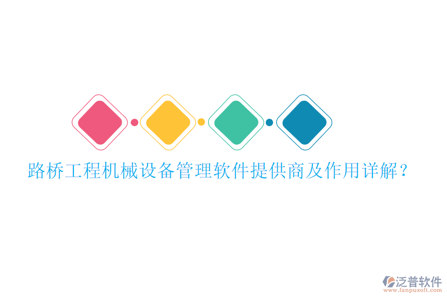 路橋工程機(jī)械設(shè)備管理軟件提供商及作用詳解？