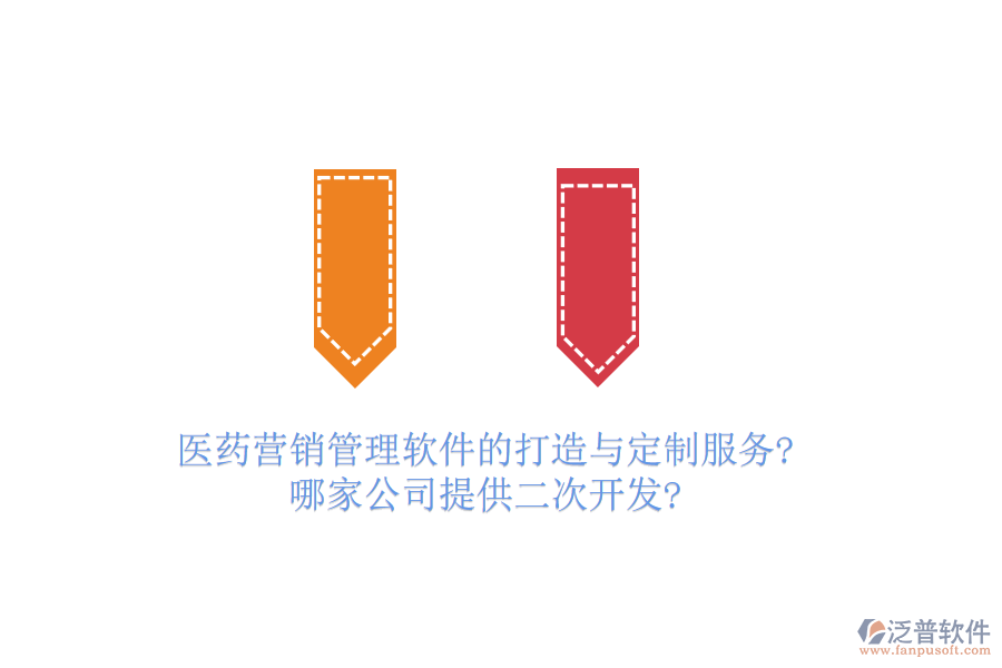 醫(yī)藥營銷管理軟件的打造與定制服務(wù)?哪家公司提供<a href=http://m.theonlineadagency.com/Implementation/kaifa/ target=_blank class=infotextkey>二次開發(fā)</a>?