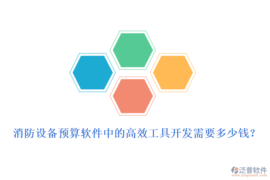 消防設(shè)備預(yù)算軟件中的高效工具開(kāi)發(fā)需要多少錢(qián)？