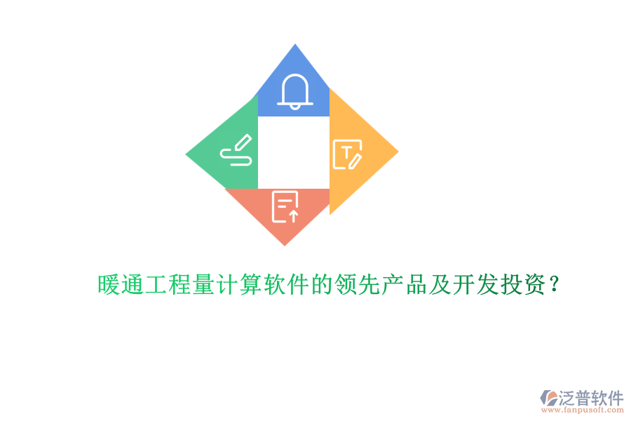 暖通工程量計(jì)算軟件的領(lǐng)先產(chǎn)品及開發(fā)投資?