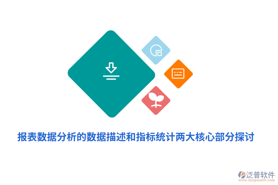 報表數(shù)據分析的數(shù)據描述和指標統(tǒng)計兩大核心部分探討