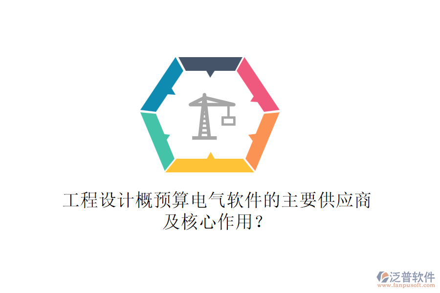 工程設(shè)計概預(yù)算電氣軟件的主要供應(yīng)商及核心作用？
