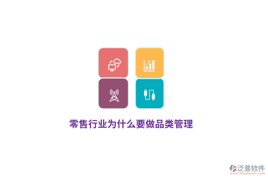 零售行業(yè)為什么要做品類管理？