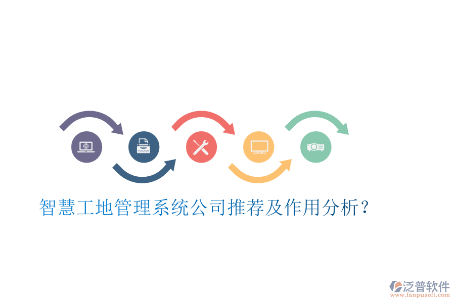 智慧工地管理系統(tǒng)公司推薦及作用分析？