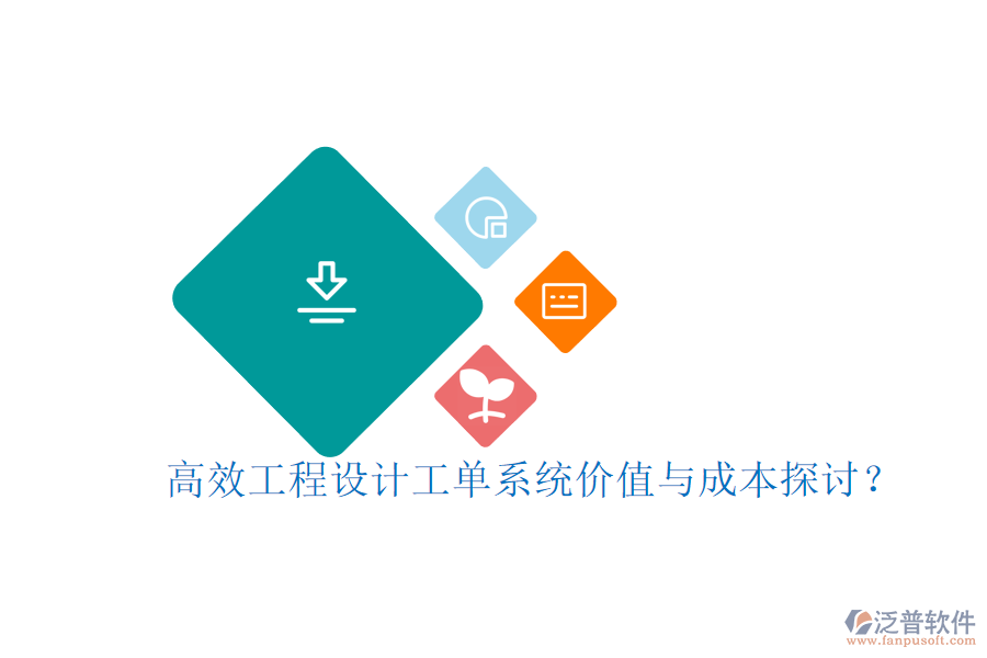 高效工程設(shè)計(jì)工單系統(tǒng)，價(jià)值與成本探討？
