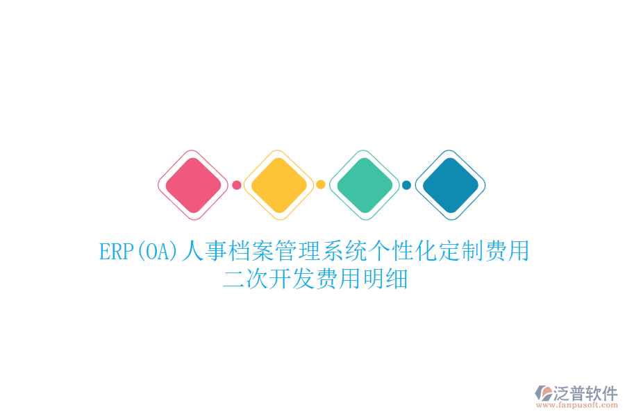 ERP(OA)人事檔案管理系統(tǒng)個性化定制費用，二次開發(fā)費用明細(xì)