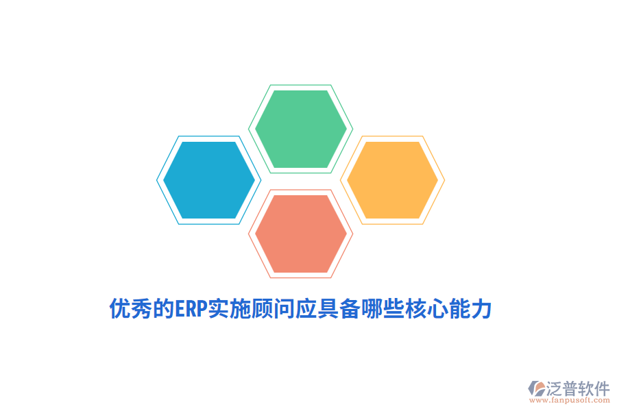 優(yōu)秀的ERP實(shí)施顧問應(yīng)具備哪些核心能力？