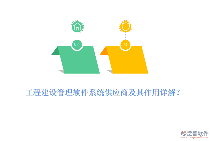 工程建設(shè)管理軟件系統(tǒng)供應商及其作用詳解？