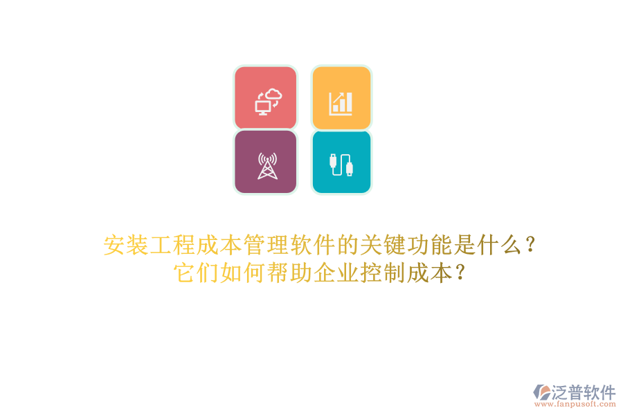 安裝工程成本管理軟件的關(guān)鍵功能是什么？它們?nèi)绾螏椭髽I(yè)控制成本？