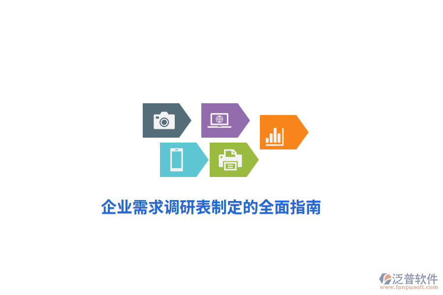 企業(yè)需求調(diào)研表制定的全面指南