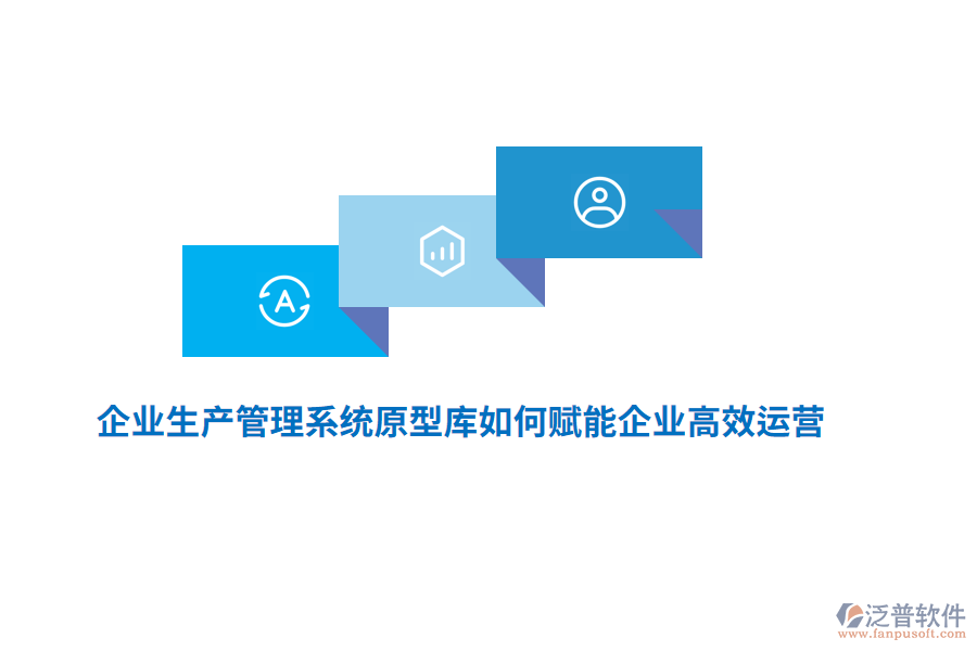 企業(yè)生產管理系統(tǒng)原型庫如何賦能企業(yè)高效運營?