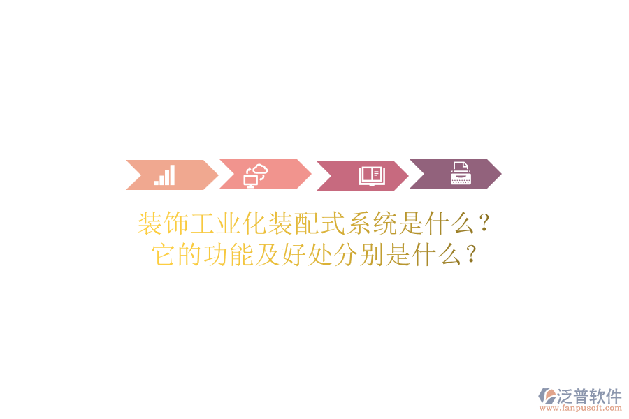 裝飾工業(yè)化裝配式系統(tǒng)是什么？它的功能及好處分別是什么？