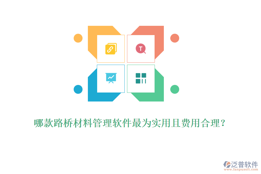 哪款路橋材料管理軟件最為實(shí)用且費(fèi)用合理？