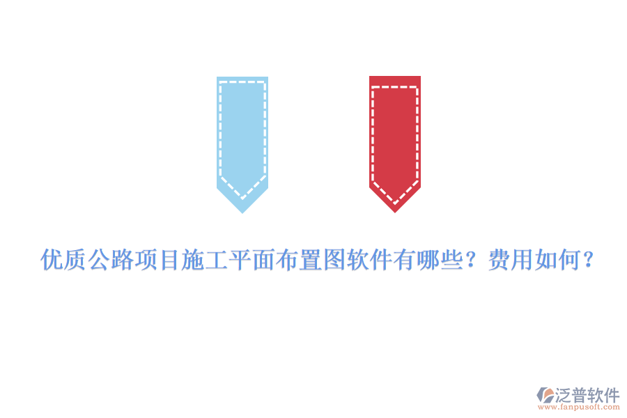 優(yōu)質(zhì)公路項目施工平面布置圖軟件有哪些？費用如何？