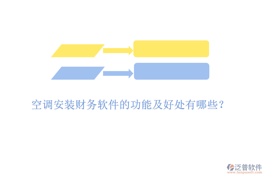 空調(diào)安裝財(cái)務(wù)軟件的功能及好處有哪些？