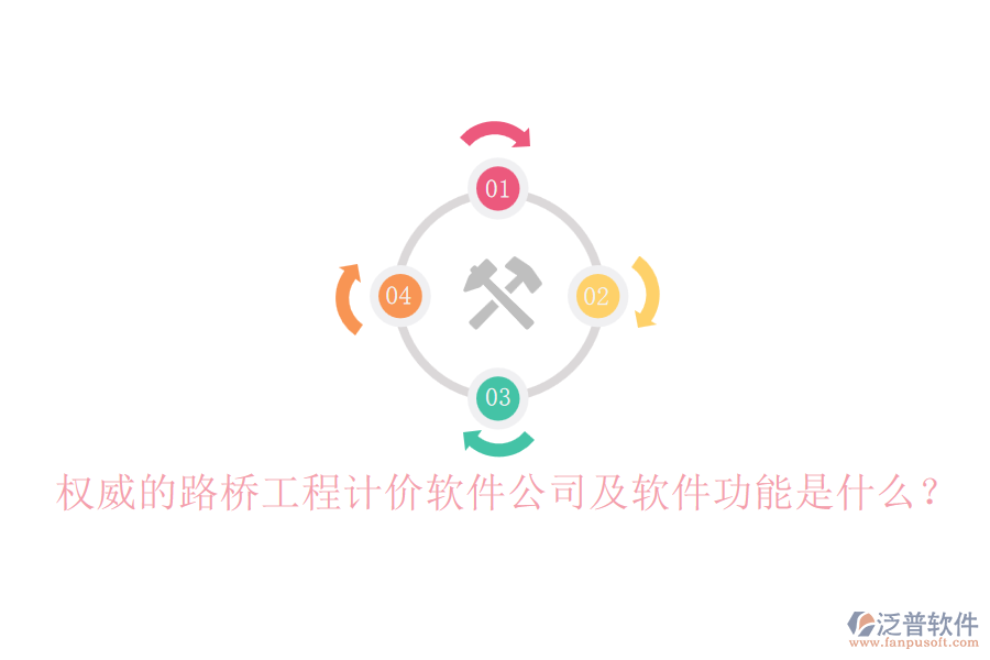 權(quán)威的路橋工程計(jì)價(jià)軟件公司及軟件功能是什么？