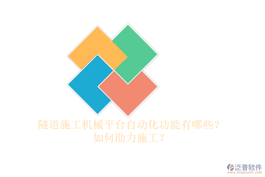 隧道施工機械平臺自動化功能有哪些？如何助力施工？