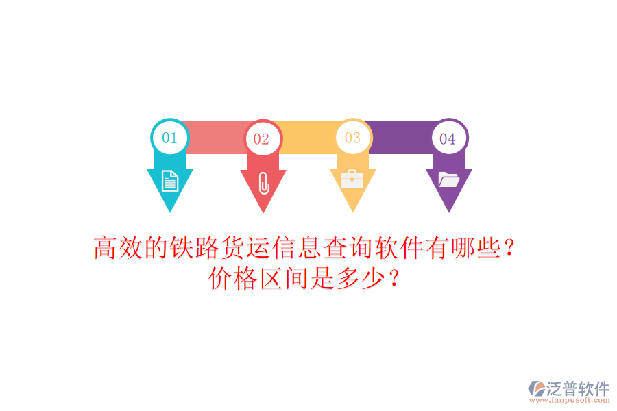 高效的鐵路貨運(yùn)信息查詢軟件有哪些？?jī)r(jià)格區(qū)間是多少？
