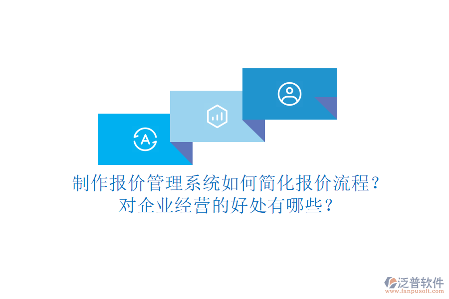 制作報價管理系統(tǒng)如何簡化報價流程？對企業(yè)經(jīng)營的好處有哪些？