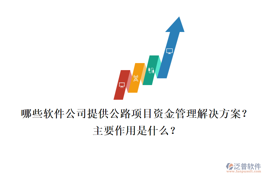 哪些軟件公司提供公路項目資金管理解決方案？主要作用是什么？