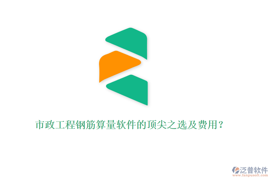 市政工程鋼筋算量軟件的頂尖之選及費(fèi)用？