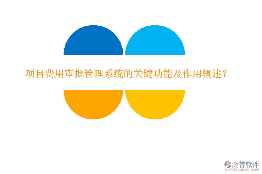 項目費用審批管理系統(tǒng)的關鍵功能及作用概述？