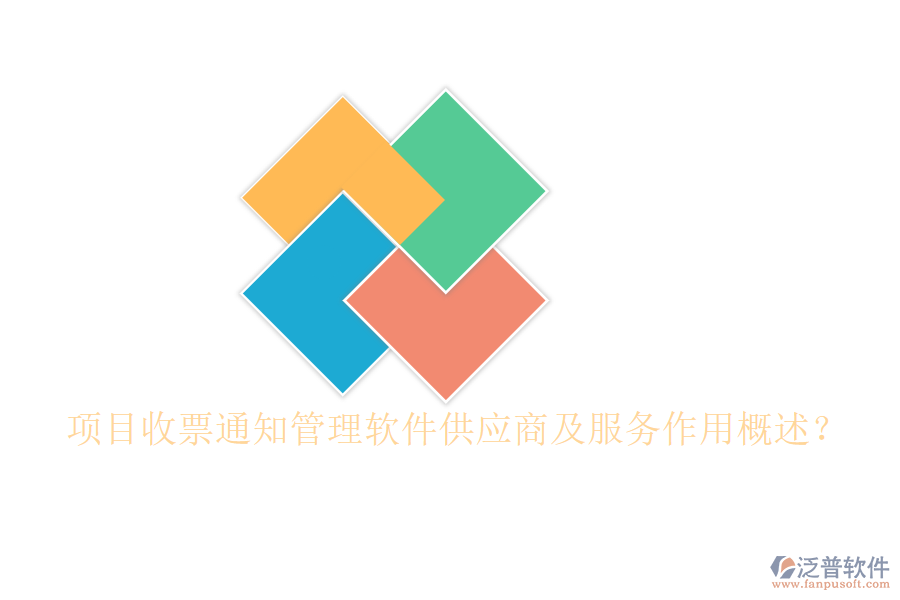 項(xiàng)目收票通知管理軟件供應(yīng)商及服務(wù)作用概述？