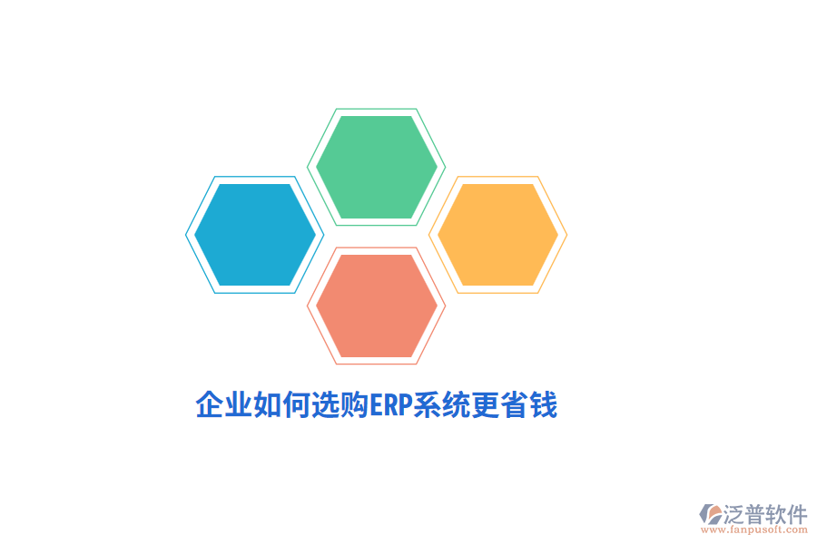 企業(yè)如何選購ERP系統(tǒng)更省錢？