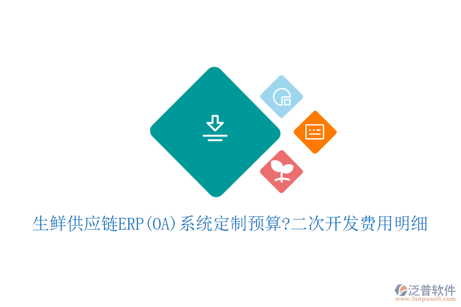 生鮮供應鏈ERP(OA)系統(tǒng)定制預算?<a href=http://m.theonlineadagency.com/Implementation/kaifa/ target=_blank class=infotextkey>二次開發(fā)</a>費用明細