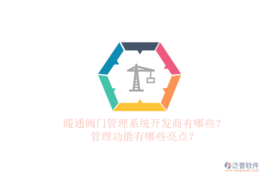 暖通閥門管理系統(tǒng)開發(fā)商有哪些？管理功能有哪些亮點？