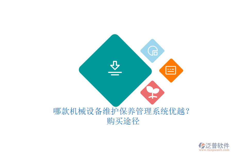 哪款機械設(shè)備維護保養(yǎng)管理系統(tǒng)優(yōu)越？.png