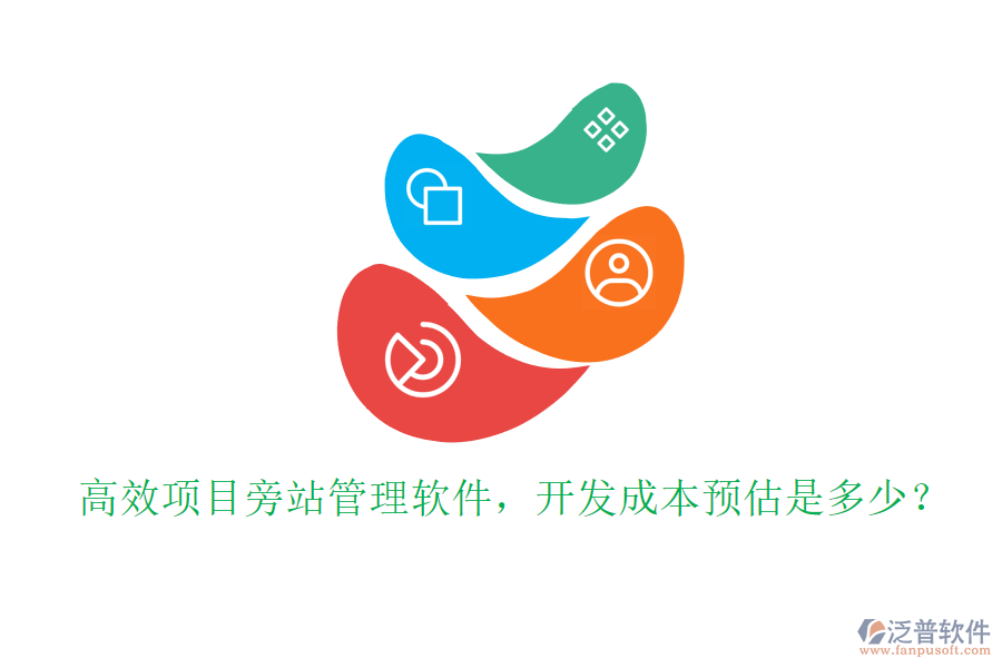 高效項(xiàng)目旁站管理軟件，開(kāi)發(fā)成本預(yù)估是多少？