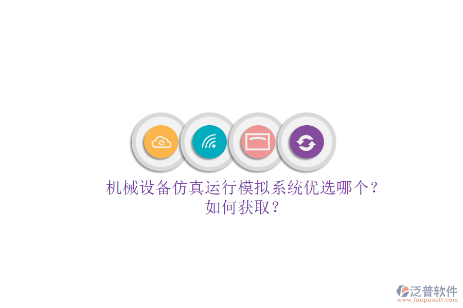 機(jī)械設(shè)備仿真運(yùn)行模擬系統(tǒng)優(yōu)選哪個(gè)？.png
