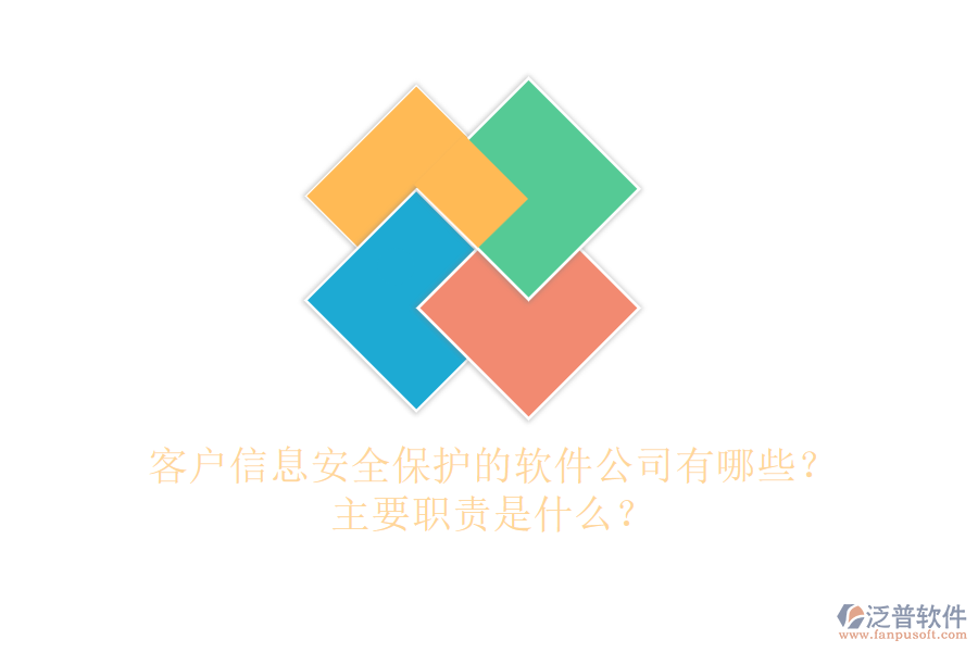 客戶信息安全保護(hù)的軟件公司有哪些？主要職責(zé)是什么？