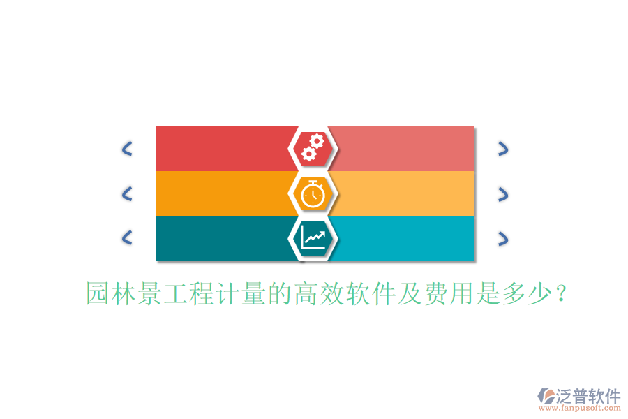 園林景工程計(jì)量的高效軟件及費(fèi)用是多少？