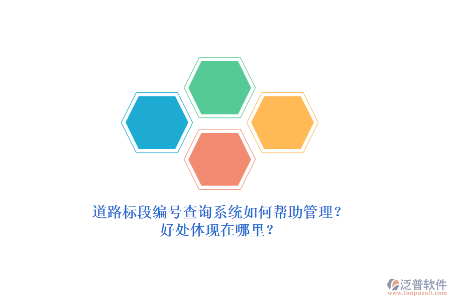 道路標(biāo)段編號查詢系統(tǒng)如何幫助管理？好處體現(xiàn)在哪里？