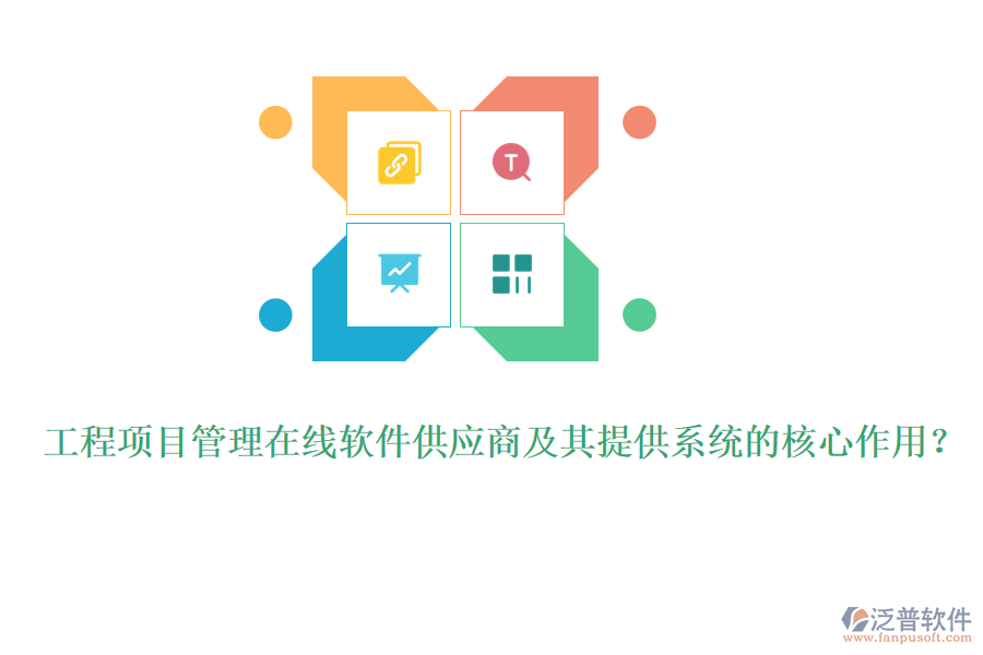工程項目管理在線軟件供應商及其提供系統(tǒng)的核心作用？