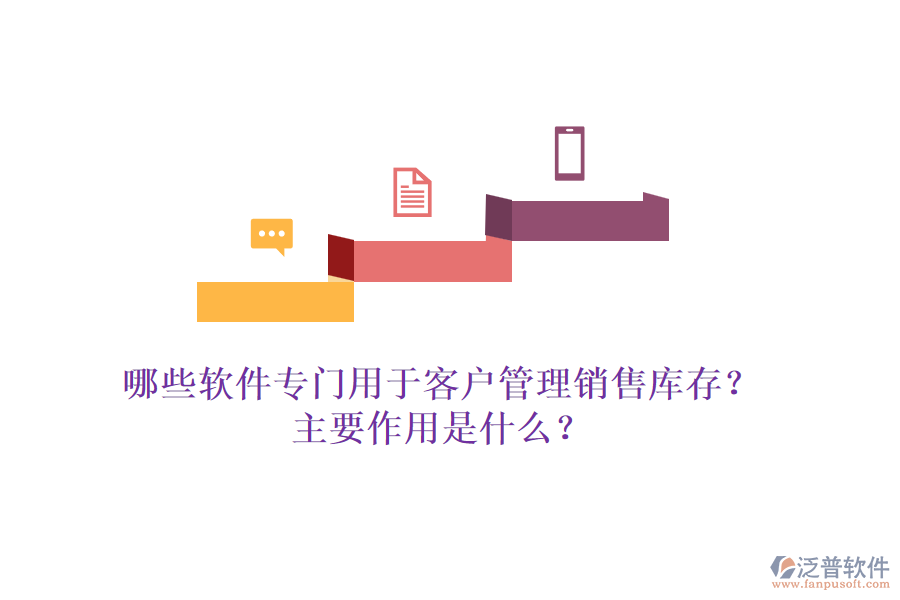 哪些軟件專門用于客戶管理銷售庫存？主要作用是什么？