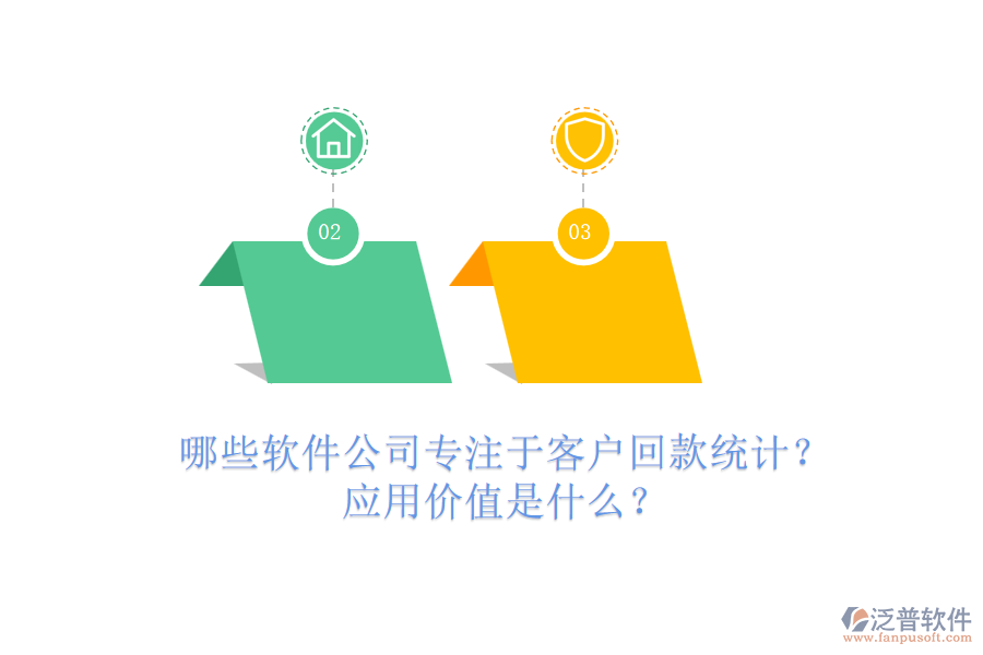 哪些軟件公司專注于客戶回款統(tǒng)計？應(yīng)用價值是什么？