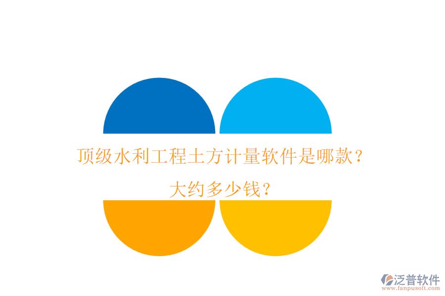 頂級水利工程土方計量軟件是哪款？大約多少錢？