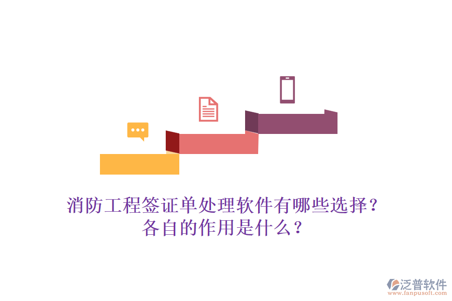 消防工程簽證單處理軟件有哪些選擇？各自的作用是什么？