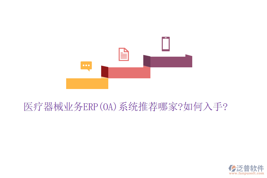 醫(yī)療器械業(yè)務ERP(OA)系統(tǒng)推薦哪家?如何入手?