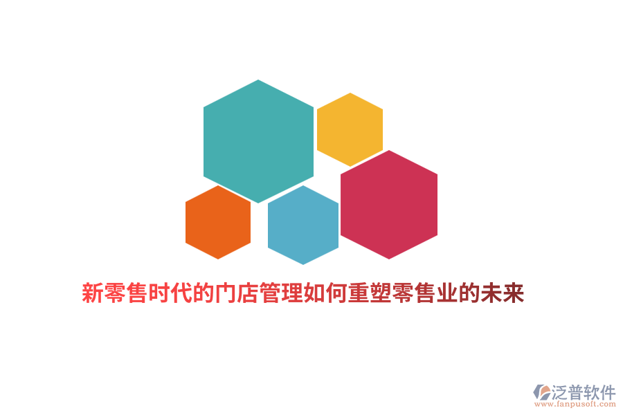 新零售時代的門店管理如何重塑零售業(yè)的未來？