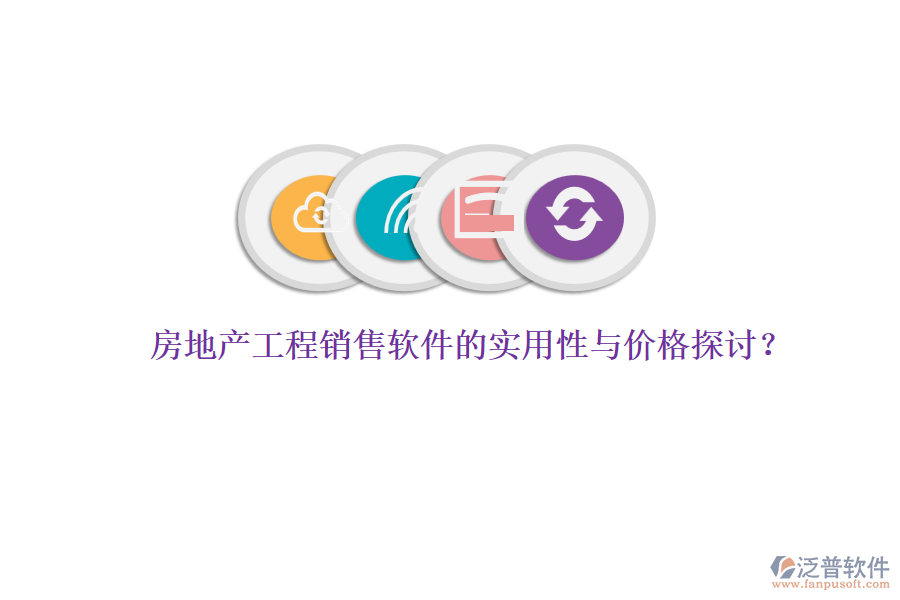 房地產(chǎn)工程銷售軟件的實(shí)用性與價(jià)格探討？