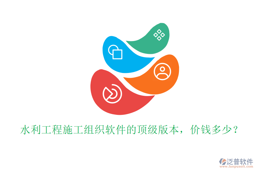 水利工程施工組織軟件的頂級(jí)版本，價(jià)錢多少？